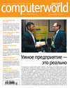 Журнал Computerworld Россия №17/2017