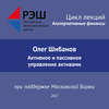 Лекция №01 «Олег Шибанов. Активное и пассивное управление активами»