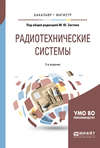Радиотехнические системы 3-е изд., пер. и доп. Учебное пособие для бакалавриата и магистратуры
