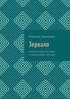 Зеркало. Увлекательные истории и приключения, мистика