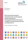 Математические модели экономических систем. Модели общего равновесия на макроэкономических рынках и проблемы макроэкономической нестабильности