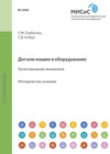 Детали машин и оборудование. Проектирование механизмов