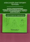 Почти обыкновенные приключения Юрия Васильевича, Бориса Владимировича, Сергея Дмитриевича. Книга четвертая. Новая версия