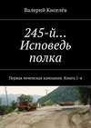 245-й… Исповедь полка. Первая чеченская кампания. Книга 1-я