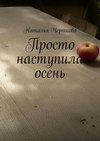 Просто наступила осень