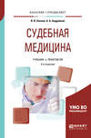 Судебная медицина 4-е изд., испр. и доп. Учебник и практикум для бакалавриата и специалитета