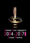 Дневник дзен-террориста 2004—2017. Лучшее