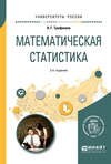 Математическая статистика 2-е изд. Учебное пособие для вузов