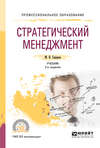 Стратегический менеджмент 2-е изд., испр. и доп. Учебник для СПО
