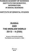 Russia and the Moslem World № 04 / 2013