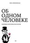 Об одном человеке. Сборник коротких рассказов