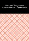 «меленькими буквами»