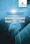 Информационное общество – 2030. Политика развития науки Республики Казахстан