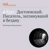 Лекция «Судьба Достоевского»