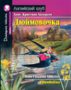 Дюймовочка / Thumbelina