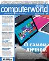 Журнал Computerworld Россия №26/2012