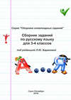 Сборник заданий по русскому языку для 3–4 классов