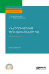 Информатика для экономистов. Практикум 3-е изд., пер. и доп. Учебное пособие для СПО