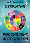 Открытия российских астрологов