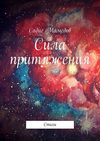 Сила притяжения. Стихи