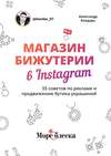 Магазин бижутерии в Instagram. 55 советов по рекламе и продвижению бутика украшений