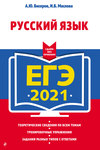 ЕГЭ-2021. Русский язык