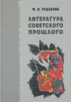 Избранные работы. Литература советского прошлого. Том I