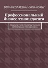 Профессиональный бизнес этнопедагога. Практическое руководство для организации профбизнеса