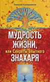 Мудрость жизни, или Секреты опытного знахаря