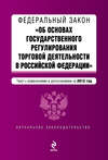 Федеральный закон «Об основах государственного регулирования торговой деятельности в Российской Федерации» с изменениями и дополнениями на 2013 год