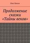 Продолжение сказки «Тайны веков»