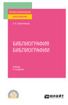 Библиография библиографии 2-е изд., испр. и доп. Учебник для СПО