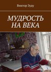 Мудрость на века. Мудрый тот, кто живет мудро