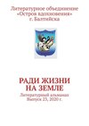 Ради жизни на земле. Литературный альманах. Выпуск 23, 2020 г.