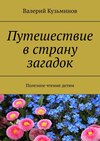 Путешествие в страну загадок. Полезное чтение детям