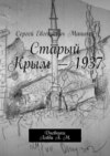 Старый Крым – 1937. Дневники Левда А. М.