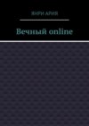 Вечный online