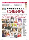 Газета «Советская Сибирь» №10 (27686) от 04.03.2020