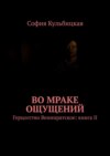 Во мраке ощущений. Герцогство Венниратское: книга II