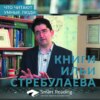 Что читают умные люди. Книги Ильи Стребулаева