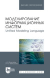 Моделирование информационных систем. Unified Modeling Language. Учебное пособие для вузов