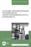 Основы автоматизации производств нефтегазохимического комплекса. Учебное пособие для вузов