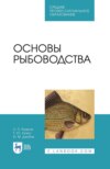 Основы рыбоводства