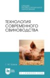 Технология современного свиноводства. Учебное пособие для СПО