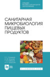 Санитарная микробиология пищевых продуктов. Учебное пособие для СПО