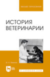 История ветеринарии. Учебник для вузов