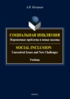 Социальная инклюзия. Нерешенные проблемы и новые вызовы / Social Inclusion. Unresolved Issnes and Challenges