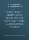 Особенности цифрового потребления видеоконтента на платформе YouTube