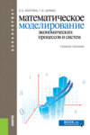 Математическое моделирование экономических процессов и систем. (Бакалавриат). Учебное пособие.