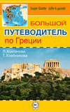 Большой путеводитель по Греции